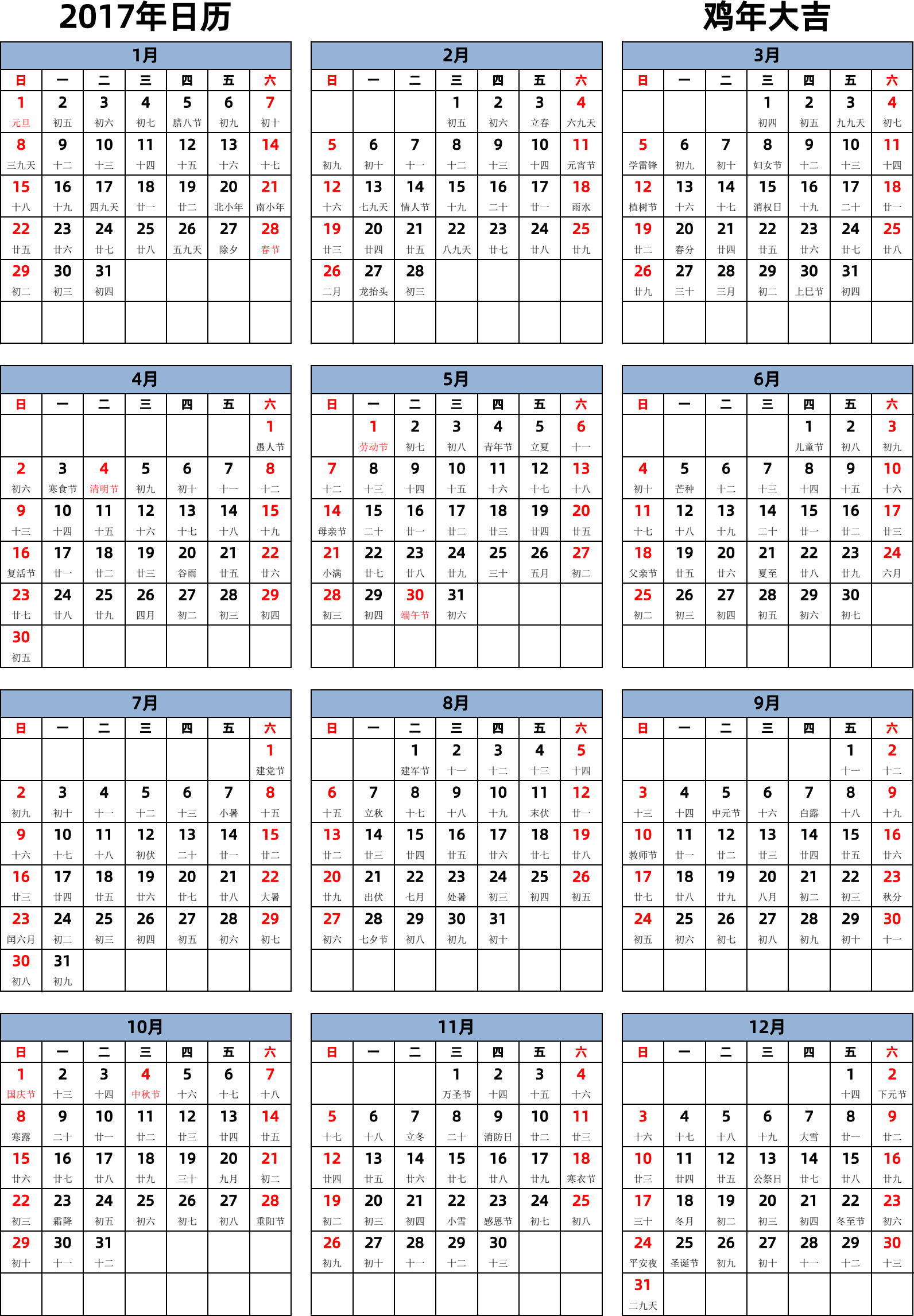 日历表2017年日历 中文版 纵向排版 周日开始 带农历 带节假日调休安排